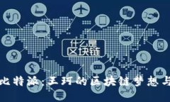 探索比特派：王珂的区块链梦想与未来
