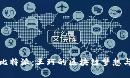 探索比特派：王珂的区块链梦想与未来