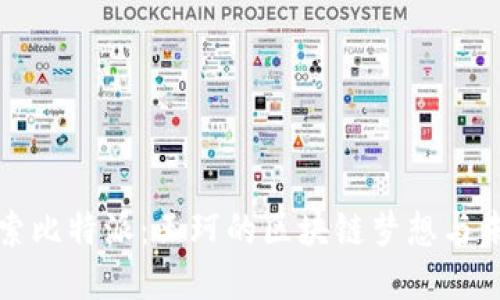 探索比特派：王珂的区块链梦想与未来