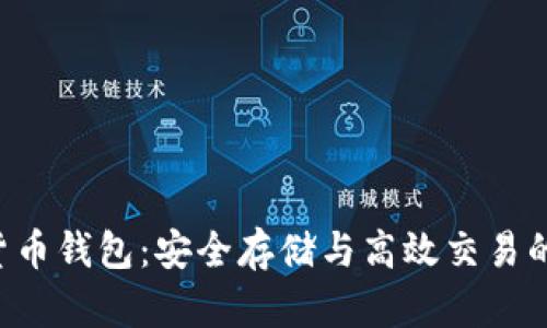 Bob加密货币钱包：安全存储与高效交易的最佳选择