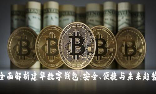 全面解析建华数字钱包：安全、便捷与未来趋势