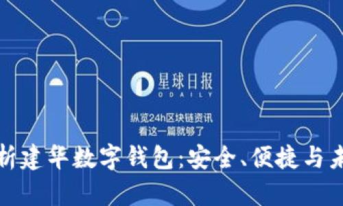 全面解析建华数字钱包：安全、便捷与未来趋势