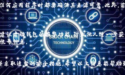 baioti数字钱包安全性鉴别：保护你的资产不被盗取/baioti
数字钱包, 安全性, 资产保护, 身份验证/guanjianci

随着电子支付和区块链技术的发展，数字钱包已成为人们日常生活中不可或缺的一部分。它不仅便捷，也让我们面临不少安全隐患。因此，了解数字钱包的安全性、选择安全性能好的钱包是极其重要的。

数字钱包的种类
数字钱包主要分为两种类型：热钱包和冷钱包。热钱包是指连接到互联网的电子钱包，通常用于日常交易。而冷钱包则是离线存储资产，提供更高的安全性。两者各有优缺点，使用者需要根据自己的需求选择合适的类型。

如何评估数字钱包的安全性
评估数字钱包的安全性可以从多个方面进行：
listrong加密技术：/strong确保钱包采用高强度的加密算法，比如AES或RSA。/li
listrong私钥管理：/strong了解钱包对于私钥的管理方式，私钥应当仅在用户的本地环境下生成和存储。/li/li
listrong二次身份验证：/strong选择提供双重验证的数字钱包，可以显著提高安全性。/li/li
listrong开源软件：/strong审慎选择开源的钱包，这些钱包的源代码可以被公众审查，增加了透明度。/li/li
listrong用户反馈与口碑：/strong通过市场反馈和用户评价了解钱包的历史安全性。/li/li

提升数字钱包安全性的最佳实践
除了选择安全性高的数字钱包外，用户本身也需要采取一些措施来保护自己的数字资产：
listrong定期更新：/strong确保钱包软件始终保持最新版本，以防止过时的漏洞被利用。/li/li
listrong强密码：/strong设置复杂且独特的密码，避免使用易猜的个人信息。/li/li
listrong定期备份：/strong对钱包进行定期备份，以避免因设备损坏而丢失资产。/li/li
listrong注意网络安全：/strong避免使用公共Wi-Fi进行交易，尽量在安全的网络环境下操作。/li/li

数字钱包常见问题解答

1. 如何选择一个安全的数字钱包？
选择一个安全的数字钱包时，首先要考虑其信誉度和用户体验。可以通过各大论坛和社交媒体了解其他用户的使用反馈。其次，确认钱包是否支持双重验证，并查看其加密技术。同时，开源软件的选择也是保障安全的一种有效方式。
此外，建议查看钱包的开发团队背景，是否有相关的技术能力和安全历史。最后，选择那些能够提供专业客服支持的钱包，以便在遇到问题时能够及时解决。

2. 用热钱包和冷钱包的利与弊
热钱包的优势在于其便捷性，适合日常小额交易。然而，由于其在线特性，热钱包对于网络攻击和恶意软件的防范能力较弱。冷钱包则提供更高的安全性，它存储在离线状态，几乎不受黑客的攻击，但使用上却比较不方便，适合长期持有大量数字货币的用户。
因此，两者的选择需要根据具体需求来决定。如果你频繁交易，可以选择热钱包，确保其安全性；如果是长期持有，则应首选冷钱包。

3. 在移动设备上使用数字钱包安全吗？
在移动设备上使用数字钱包可能存在一些安全隐患。由于手机常常连接互联网并可能面临恶意软件的攻击，用户在安装任何应用程序时都要确保其来源可靠。此外，若设备被盗，钱包也可能面临被人访问的风险。因此，建议用户开启手机的双重身份验证，并定期更新操作系统和应用程序。
另外，用户在访问钱包时，尽量避免使用公共的Wi-Fi，而是选择安全、私密的网络来操作。

4. 如果我的数字钱包被黑客攻击，我该怎么办？
如果你发现数字钱包被黑客攻击，首先要及时更改你的密码，尽量限制进一步的损失，并通知钱包的客服寻求帮助。同时，建议启动钱包的报警功能，防止他人进一步获取账户信息。
在此之后，需要核对你的财务记录，及时检查交易记录，看是否有异常，更换其他敏感信息，比如邮箱和其他与钱包相关的帐号信息。
如果你的资产受到严重损失，可以根据当地法律向相关机构报案，并寻求法律援助。

总之，数字钱包安全性鉴别是一个复杂而严肃的话题。为了保护好自己的资产，用户需要认真挑选安全可靠的数字钱包，并采取适当的安全措施。希望以上信息能帮助到你们，确保在数字货币领域的安全与顺利。