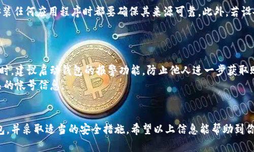 baioti数字钱包安全性鉴别：保护你的资产不被盗取/baioti
数字钱包, 安全性, 资产保护, 身份验证/guanjianci

随着电子支付和区块链技术的发展，数字钱包已成为人们日常生活中不可或缺的一部分。它不仅便捷，也让我们面临不少安全隐患。因此，了解数字钱包的安全性、选择安全性能好的钱包是极其重要的。

数字钱包的种类
数字钱包主要分为两种类型：热钱包和冷钱包。热钱包是指连接到互联网的电子钱包，通常用于日常交易。而冷钱包则是离线存储资产，提供更高的安全性。两者各有优缺点，使用者需要根据自己的需求选择合适的类型。

如何评估数字钱包的安全性
评估数字钱包的安全性可以从多个方面进行：
listrong加密技术：/strong确保钱包采用高强度的加密算法，比如AES或RSA。/li
listrong私钥管理：/strong了解钱包对于私钥的管理方式，私钥应当仅在用户的本地环境下生成和存储。/li/li
listrong二次身份验证：/strong选择提供双重验证的数字钱包，可以显著提高安全性。/li/li
listrong开源软件：/strong审慎选择开源的钱包，这些钱包的源代码可以被公众审查，增加了透明度。/li/li
listrong用户反馈与口碑：/strong通过市场反馈和用户评价了解钱包的历史安全性。/li/li

提升数字钱包安全性的最佳实践
除了选择安全性高的数字钱包外，用户本身也需要采取一些措施来保护自己的数字资产：
listrong定期更新：/strong确保钱包软件始终保持最新版本，以防止过时的漏洞被利用。/li/li
listrong强密码：/strong设置复杂且独特的密码，避免使用易猜的个人信息。/li/li
listrong定期备份：/strong对钱包进行定期备份，以避免因设备损坏而丢失资产。/li/li
listrong注意网络安全：/strong避免使用公共Wi-Fi进行交易，尽量在安全的网络环境下操作。/li/li

数字钱包常见问题解答

1. 如何选择一个安全的数字钱包？
选择一个安全的数字钱包时，首先要考虑其信誉度和用户体验。可以通过各大论坛和社交媒体了解其他用户的使用反馈。其次，确认钱包是否支持双重验证，并查看其加密技术。同时，开源软件的选择也是保障安全的一种有效方式。
此外，建议查看钱包的开发团队背景，是否有相关的技术能力和安全历史。最后，选择那些能够提供专业客服支持的钱包，以便在遇到问题时能够及时解决。

2. 用热钱包和冷钱包的利与弊
热钱包的优势在于其便捷性，适合日常小额交易。然而，由于其在线特性，热钱包对于网络攻击和恶意软件的防范能力较弱。冷钱包则提供更高的安全性，它存储在离线状态，几乎不受黑客的攻击，但使用上却比较不方便，适合长期持有大量数字货币的用户。
因此，两者的选择需要根据具体需求来决定。如果你频繁交易，可以选择热钱包，确保其安全性；如果是长期持有，则应首选冷钱包。

3. 在移动设备上使用数字钱包安全吗？
在移动设备上使用数字钱包可能存在一些安全隐患。由于手机常常连接互联网并可能面临恶意软件的攻击，用户在安装任何应用程序时都要确保其来源可靠。此外，若设备被盗，钱包也可能面临被人访问的风险。因此，建议用户开启手机的双重身份验证，并定期更新操作系统和应用程序。
另外，用户在访问钱包时，尽量避免使用公共的Wi-Fi，而是选择安全、私密的网络来操作。

4. 如果我的数字钱包被黑客攻击，我该怎么办？
如果你发现数字钱包被黑客攻击，首先要及时更改你的密码，尽量限制进一步的损失，并通知钱包的客服寻求帮助。同时，建议启动钱包的报警功能，防止他人进一步获取账户信息。
在此之后，需要核对你的财务记录，及时检查交易记录，看是否有异常，更换其他敏感信息，比如邮箱和其他与钱包相关的帐号信息。
如果你的资产受到严重损失，可以根据当地法律向相关机构报案，并寻求法律援助。

总之，数字钱包安全性鉴别是一个复杂而严肃的话题。为了保护好自己的资产，用户需要认真挑选安全可靠的数字钱包，并采取适当的安全措施。希望以上信息能帮助到你们，确保在数字货币领域的安全与顺利。
