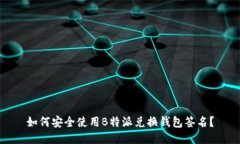 如何安全使用B特派兑换钱包签名？