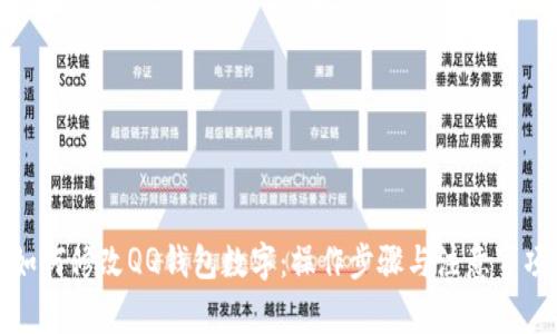如何修改QQ钱包数字：操作步骤与注意事项