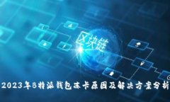 2023年B特派钱包冻卡原因及解决方案分析