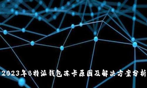 2023年B特派钱包冻卡原因及解决方案分析