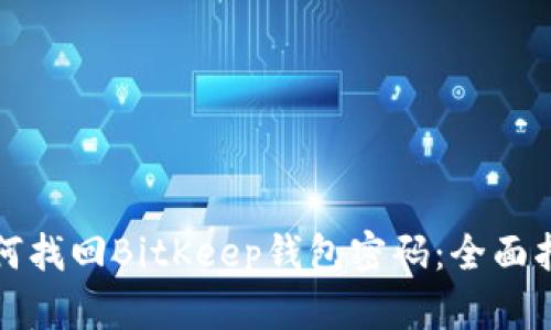 如何找回BitKeep钱包密码：全面指南