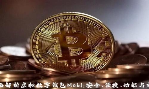 
全面解析虚拟数字钱包Mobi：安全、便捷、功能与前景