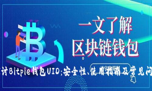 深入探讨Bitpie钱包UID：安全性、使用指南及常见问题解答