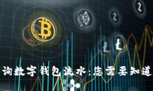 如何查询数字钱包流水：您需要知道的一切