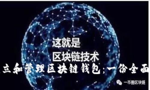 如何建立和管理区块链钱包：一份全面的指南
