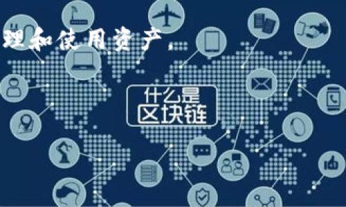   区块链电脑钱包的选择与使用指南 / 

 guanjianci 区块链, 电脑钱包, 安全性, 使用教程 /guanjianci 

随着区块链技术的发展，数字货币逐渐进入人们的视野，而安全可靠的钱包则显得尤为重要。电脑钱包作为一种流行的数字货币存储方式，受到越来越多用户的青睐。在这篇文章中，我们将深入探讨如何选择和使用区块链电脑钱包，以及相关的安全注意事项。

什么是区块链电脑钱包?
区块链电脑钱包是一种应用程序，能够让用户在电脑上安全地存储、发送和接收加密货币。这类钱包与区块链网络直接交互，提供用户对其数字资产的完全控制。相较于在线钱包，电脑钱包在安全性方面提供了更多的保障，因为用户的私钥保存在本地，而不是存放于服务器上。

区块链电脑钱包的类型
区块链电脑钱包通常分为三个主要类型：全节点钱包、轻量钱包和硬件钱包。
ul
  listrong全节点钱包：/strong这种钱包将整个区块链完整下载到本地，很大程度上提高了安全性和隐私保护。但是，它需要占用大量的硬盘空间和资源。比特币核心钱包就属于这一类型。/li
  listrong轻量钱包：/strong轻量钱包不需要下载整个区块链，而是通过连接到网络中的全节点获取信息，运行效率高，适合普通用户。例如，Electrum钱包就是一个流行的轻量钱包。/li
  listrong硬件钱包：/strong硬件钱包以物理设备形式存在，能够离线保存私钥，极大提升安全性。即便电脑被攻击，硬件钱包中的资产依然安全。常见的硬件钱包有Ledger和Trezor等。/li
/ul

如何选择合适的区块链电脑钱包?
选择合适的区块链电脑钱包，用户需要考虑多个因素，如安全性、易用性、支持的币种、费用和备份恢复等。以下为一些关键点：

ul
  listrong安全性：/strong安全性是选择钱包时最重要的因素。用户应选择那些采用高级加密技术以及提供双重认证功能的钱包。/li
  listrong用户体验：/strong界面友好的钱包通常更容易使用，特别是对于新手用户来说。选择一款有良好用户评价和支持服务的钱包至关重要。/li
  listrong币种支持：/strong确保你需要使用的加密货币在所选钱包中支持。有的平台可能只支持某一特定种类的数字货币。/li
  listrong备份和恢复：/strong了解钱包提供的备份和恢复选项是非常重要的，以确保你的资金在遇到问题时能够恢复。/li
/ul

电脑钱包的安全性与风险
尽管电脑钱包相对安全，但仍然存在风险。用户需要了解潜在的威胁及应对措施，包括：

ul
  listrong恶意软件：/strong恶意软件是导致资产损失的主要原因之一。定期更新操作系统与软件，安装反病毒程序可以帮助防止此类攻击。/li
  listrong钓鱼攻击：/strong黑客可能伪装成正规的钱包网站或服务以窃取用户信息。用户应时刻保持警惕，确保访问的网址是正确的。/li
  listrong私钥管理：/strong用户需要妥善管理自己的私钥。切忌将私钥内容保存在线或分享给任何人。最安全的做法是将其纸质保存或使用硬件钱包。/li
/ul

如何使用区块链电脑钱包进行交易?
使用区块链电脑钱包进行交易包括几个简单步骤。以下是详细使用指南：

ol
  listrong下载和安装钱包：/strong用户应首先访问钱包官方网站，下载并安装合适的版本。安装时，一定要注意选择官方网站下载，以免收到恶意软件。/li
  listrong创建钱包账户：/strong在安装完成后，用户需创建一个新钱包。这通常包括设置一个强密码，并生成一个助记词或私钥，务必妥善保管。/li
  listrong接收和发送加密货币：/strong若需接收数字货币，可分享自己的钱包地址，一旦资金到账，通常会立即更新余额。发送资金时，需输入接受者的地址、发送金额以及确认信息。/li
/ol

常见问题解答

问题一：电脑钱包和在线钱包有什么区别?
电脑钱包和在线钱包都是存储加密货币的方式，但二者具有显著的不同。电脑钱包一般安装在用户的个人电脑上，所有的私钥和交易都保留在用户的本地机器中。因此，安全性相对更高，因为用户的资产不是存放在第三方服务器上。而在线钱包则是通过网络服务平台提供的服务，通常需要用户在平台注册，所有的私钥和敏感信息均由平台管理，可能存在潜在的黑客威胁。

不过，不同形式的钱包也有不同的使用场景。在线钱包方便快捷，适合日常小额支付和交易；而电脑钱包则更适合长期存储和投资。

问题二：如果丢失了私钥怎么办?
私钥丢失将导致钱包中所有资源的永久性丢失，因此在使用任何钱包时，应当定期备份私钥。请将其保存在安全的物理位置，或使用硬件钱包等方式妥善保管。

如果真的丢失了私钥，且没有备份，你将无法恢复钱包中的资产。市面上没有任何能够恢复丢失私钥的工具或服务，用户需对自己的私钥和助记词管理负全责。

问题三：如何确保电脑钱包的安全性?
确保电脑钱包的安全性可以采取多种方式，包括：定期更新操作系统和软件、使用强密码、启用双重身份验证、避免在公共网络下使用钱包等。此外，用户还应安装有效的反病毒软件，防止恶意软件的感染。

对于需要存储大量资产的用户，考虑使用硬件钱包作为冷存储，这是目前最安全的存储方式之一。

问题四：能否同时使用多个钱包?
用户可以同时使用多个钱包，以满足不同需求。例如，用户可以使用一个电脑钱包进行长期存储，使用一个轻量钱包进行日常交易。这种方式有助于提高安全性，同时方便管理和使用资产。

当然，使用多个钱包时，也应保持对每个钱包的管理，确保私钥和助记词的安全，并定期备份。

总之，区块链电脑钱包在现代数字资产管理中发挥着重要作用。掌握正确使用和选择钱包的方法，可以有效保障用户的资金安全，顺利参与到日益发展的区块链生态中。
