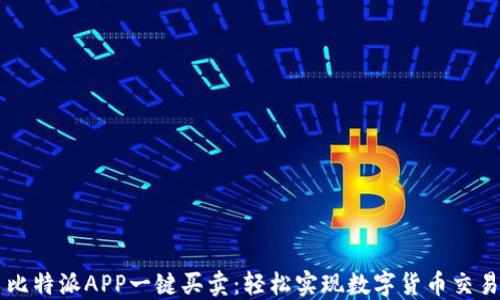 比特派APP一键买卖:轻松实现数字货币交易
