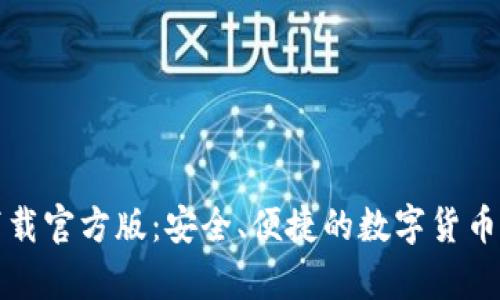 比特派钱包下载官方版：安全、便捷的数字货币存储解决方案