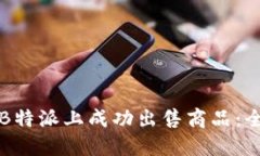 如何在B特派上成功出售商品：全面指南