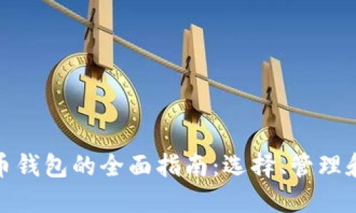 数字货币钱包的全面指南：选择、管理和安全性