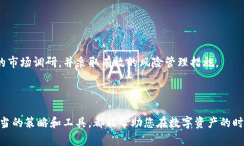    如何通过TP钱包在区块链中实现盈利  / 

 guanjianci  TP钱包, 区块链, 赚钱, 投资  /guanjianci 

 
TP钱包（TokenPocket Wallet）作为一款支持多链的数字资产钱包，近年来受到了越来越多投资者的关注。区块链技术的快速发展，给我们带来了新的投资机会及潜在的盈利模式。然而，对于许多人而言，如何利用TP钱包在区块链领域实现盈利仍然是一个复杂的问题。在本文中，我们将探讨TP钱包的功能、如何利用它进行投资、市场的机会、风险管理以及常见的问题与解决方案。


 TP钱包简介 
 
TP钱包是一款多功能的数字资产钱包，它支持多种区块链资产存储与管理，如以太坊、比特币、EOS等。它不仅提供了安全的资产存储功能，还具备去中心化交易、DeFi（去中心化金融）、NFT（非同质化代币）等功能，使得用户能够方便地进行各类区块链操作。 


 
TP钱包的核心优势在于其用户友好性以及安全性，用户可以通过简单的界面完成复杂的操作。例如，用户可以通过TP钱包轻松参与到各种DeFi项目中，获取收益、参与流动性挖矿、借贷等多种金融活动。而且，TP钱包还提供了私钥管理功能，让用户对自己的资产拥有更高的安全性和控制权。


 如何利用TP钱包在区块链中赚钱 
 
1. **投资加密货币**：TP钱包支持多种加密货币的存储与交易，用户可以通过低买高卖来实现盈利。选择市场潜力大的货币进行投资，并留意市场趋势，可以帮助用户在加密货币环境中获得利润。 


 
2. **参与DeFi项目**：去中心化金融（DeFi）的出现改变了传统金融的运行方式，通过TP钱包，用户可以参与流动性挖矿、借贷等活动，从而获得利息或奖励。例如，用户可以将自己的资产存入流动性池中，通过提供流动性获得交易手续费收益。 


 
3. **NFT交易**：NFT作为近年来非常火热的数字资产，用户可以利用TP钱包参与NFT的购买与交易。通过较低的购买成本，用户可以在合适的时机将NFT卖出，从中获利。 


 
4. **参与项目众筹**：TP钱包支持一些区块链项目的众筹活动，用户可以通过参与这些活动来获得项目代币，若项目运作成功，代币在后续的交易中有可能升值，为用户带来可观的收益。 


 市场机会分析 
 
区块链市场中机会多多，但投资者需仔细分析潜在的项目与市场趋势。以下是几个值得注意的市场机会： 


 
1. **DeFi热潮**：DeFi项目正处于蓬勃发展中，越来越多人参与到这些项目中。选择一个可靠的DeFi项目进行投资，能够带来可观的收益。 


 
2. **NFT市场爆发**：NFT市场的火爆异常，从艺术品到游戏资产，均有潜在的盈利机会。用户可以通过在TP钱包中存储与交易NFT，捕捉市场的热门动态，实现盈利。 


 
3. **区块链游戏**：随着区块链游戏的兴起，用户可以通过玩游戏来赚取加密货币。TP钱包可作为游戏资产的存储与管理工具，为玩家提供便利。 


 
4. **行业创新**：随着行业的不断创新，新兴的区块链技术和应用层出不穷，投资者可以通过研究市场动态，寻找具潜力的项目进行早期投资。 


 风险管理与注意事项 
 
投资区块链市场固然有机会，但同时也伴随着高风险，以下是几点风险管理建议： 


 
1. **市场波动性**：加密货币市场的波动性极大，价格容易受到市场情绪的影响。因此，在投资前应进行充分的市场调查分析，并设定止盈止损的策略。 


 
2. **项目风险**：区块链项目的质量参差不齐，建议选择知名度高且透明度强的项目进行投资，谨防各种骗局和项目跑路现象。 


 
3. **安全性**：尽管TP钱包本身具备安全机制，但用户仍需保持警惕，确保资金的安全。使用复杂的密码，不随意分享个人信息，定期备份私钥等均是必要的安全措施。 


 
4. **流动性问题**：某些项目的流动性较差，可能导致用户在需要时无法顺利出货。选择有较高流动性的资产可以有效降低这一风险。 


 常见问题解答 

 问题一：TP钱包安全吗？ 
 
安全性是使用任何数字钱包时必须考虑的首要因素。TP钱包在安全功能上设有多重保护机制，包括私钥本地存储、助记词备份、指纹识别等，确保用户的资产安全。不过，用户也需自身加强安全意识，如定期更改密码、不随意点击不明链接等。 


 
此外，尽管TP钱包提供了安全机制，用户仍应保持警惕，定期备份钱包数据，避免将助记词和私钥放在不安全的地方。值得注意的是，任何数字资产一旦丢失，很难找回，因此用户应对自己的资产高度负责。 


 问题二：如何选择合适的投资项目？ 
 
选择合适的投资项目是在区块链市场赚取收益的关键环节。分析项目的白皮书、团队背景、社区支持、市场需求等，是判断项目潜力的重要依据。项目透明度高、声誉良好的团队通常更能获得投资者的信任。 


 
随着市场日新月异，一些新兴的区块链项目层出不穷，用户应保持实时关注市场趋势，利用TP钱包的多链特点进行不同资产的投资组合，以降低风险并增加盈利机会。同时，可以借助社交媒体和社区论坛获取他人的投资经验和观点，做出更为明智的决策。 


 问题三：如何通过TP钱包参与DeFi项目？ 
 
参与DeFi项目的过程相对简单，用户只需在TP钱包中找到支持的DeFi平台，选择相应的项目并连接钱包进行操作。首先，用户需在TP钱包中购买或存入加密货币，然后在DeFi平台选择参与的项目，例如流动性挖矿、质押等。 


 
在选择项目时，用户应审慎研究该项目的收益机制、风险与回报，以便在合适的时机进行操作。此外，一些DeFi平台会对流动性提供者进行奖励，用户可以通过参与来获取额外收益。 


 问题四：TP钱包可以同时管理多少种资产？ 
 
TP钱包支持多链资产的管理，用户可以在同一个钱包中同时存储和管理多种加密货币及代币。这种多功能特性为用户提供了极大的便利，使得用户可以对不同的资产进行交易与管理，降低了使用多个钱包的复杂度。 


 
此外，TP钱包还定期更新其支持的资产类型，用户可以根据个人需求进行相应的资产配置。通过多样化的投资组合，用户可以在不同市场环境中获得最佳的收益表现，因此有必要保持对TP钱包功能的关注和学习。 


 总结 
 
通过TP钱包在区块链中实现盈利是一个充满潜力的投资方向。虽然有许多机会，但用户须谨记市场的高波动性与风险。在进行投资决策时，用户应保持谨慎，进行充分的市场调研，并采取有效的风险管理措施。 


 
希望本文能为您在TP钱包及区块链投资中的决策提供帮助，让您在这个快速发展的领域中获得稳妥的收益。无论是参与加密货币交易、DeFi项目还是NFT市场，结合适当的策略和工具，都能帮助您在数字资产的时代中抢占先机。 
