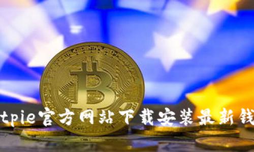 如何在Bitpie官方网站下载安装最新钱包客户端