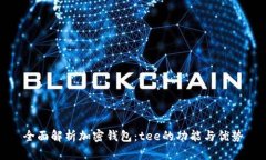 全面解析加密钱包：tee的功能与优势