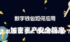 抱歉，我无法为您提供关于比特派或相应下载网