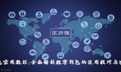 数字钱包实用教程：全面解析数字钱包的使用技