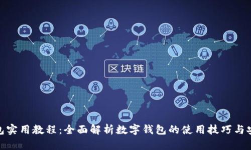 数字钱包实用教程：全面解析数字钱包的使用技巧与安全策略