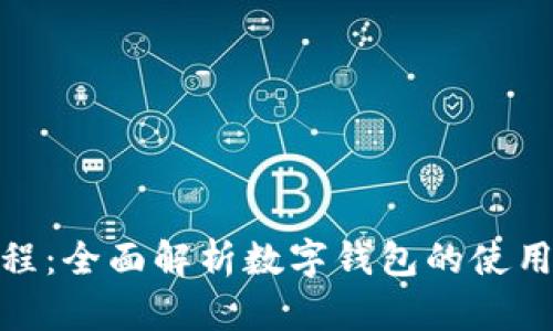 数字钱包实用教程：全面解析数字钱包的使用技巧与安全策略