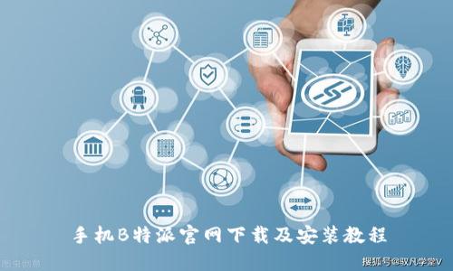 手机B特派官网下载及安装教程