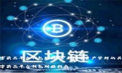 数字藏品平台钱包对接：未来数字资产管理的关