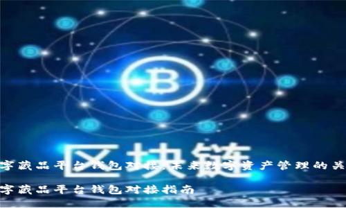 数字藏品平台钱包对接：未来数字资产管理的关键

数字藏品平台钱包对接指南