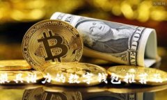 2023年最具潜力的数字钱包推荐及全面解析