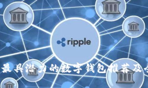 2023年最具潜力的数字钱包推荐及全面解析