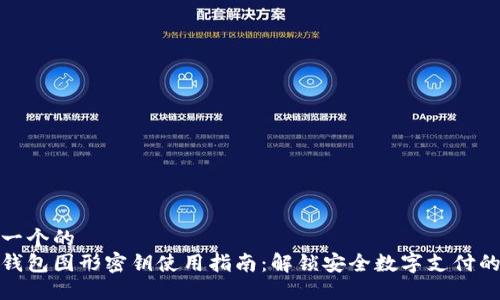 思考一个的  
数字钱包图形密钥使用指南：解锁安全数字支付的秘密
