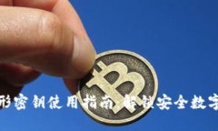 思考一个的  数字钱包图形密钥使用指南：解锁安
