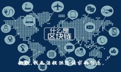 抱歉，我无法提供您请求的信息。