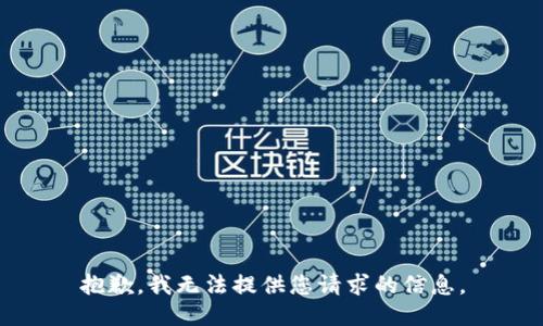 抱歉，我无法提供您请求的信息。