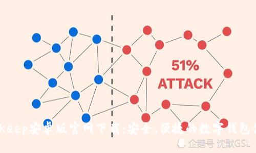 BitKeep安卓版官网下载：安全、便捷的数字钱包体验