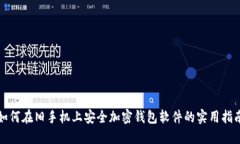 如何在旧手机上安全加密钱包软件的实用指南