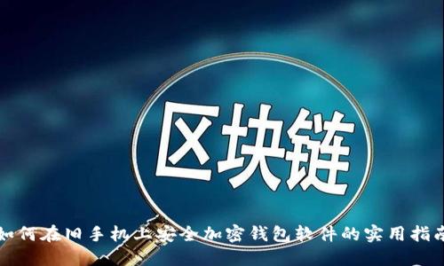 如何在旧手机上安全加密钱包软件的实用指南