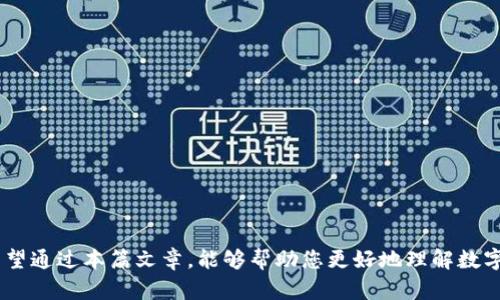 jiaoti数字信托钱包：如何提升你的金融安全与投资体验/jiaoti  
数字信托, 钱包, 加密货币, 投资安全/guanjianci  

在当今数字经济迅速发展的时代，越来越多的人开始关注数字资产的管理和保护。而数字信托钱包应运而生，成为了许多投资者和日常用户的选择。它不仅承载着数字货币的存储与转账功能，还引入了信托机制，进一步提升了资产的安全性。本文将对数字信托钱包进行详细探讨，以帮助用户更好地理解其特性、优势及使用方法。

什么是数字信托钱包？
数字信托钱包是一种新兴的数字资产管理工具，它结合了传统信托的管理机制与数字货币的高效交换特点。简单来说，数字信托钱包允许用户在安全范围内存储、管理及交易他们的数字资产。与传统的钱包不同，数字信托钱包多了一层信任机制，通常由专业的第三方机构进行资产托管，保证用户的资金安全。

这种钱包的核心优势在于把数字信托与区块链技术结合，通过高强度的加密方式，保障用户的资产不被非法侵入。同时，用户可以设定不同的管理权限和约定，使得资产在特定条件下进行交易，提升整个投资过程的透明度。

数字信托钱包的优势
1. 安全性：数字信托钱包采用多重加密技术，确保用户的资产不易被黑客攻击。同时，资产的托管过程由专业机构管理，进一步降低了资产被非法转移的风险。

2. 透明性：与传统金融操作相比，数字信托钱包的每一笔交易都会在区块链上进行记录，用户可以随时查看交易的历史，确保透明性。

3. 灵活性：用户可以根据自己的需求设定资产的管理规则，比如在一定条件下才能进行转账，这让用户可以更好地掌控自己的资产。

4. 便捷性：大多数数字信托钱包都配备了友好的用户界面，用户可以轻松进行数字货币的存取及转账操作，体验简便快捷的金融服务。

数字信托钱包如何使用？
使用数字信托钱包通常分为几个步骤：

1. 选择合适的钱包：根据自己的需求选择提供信托服务的数字钱包，注意查看其安全性、用户评价及功能介绍。

2. 注册账户并完成身份验证：用户需提供必要的信息完成注册，并通过身份验证以确保账户的安全性。

3. 资产存入：完成账户的注册后，用户可以将自己的数字资产存入数字信托钱包中。

4. 设置管理规则：根据个人需求设置资产的管理权限和交易条件，确保在满足特定条件下才能进行交易。

为何选择数字信托钱包而非传统钱包？
数字信托钱包提供了比传统钱包更高的安全性和透明性。传统的钱包主要依赖用户个人的操作和管理经验，而数字信托钱包则引入了专业的资产管理机制。在遭遇潜在的网络攻击或操作误差时，传统钱包的风险较高，而信托钱包则可以通过设定管理规则来降低风险。

数字信托钱包的未来前景
随着金融科技的不断发展，数字信托钱包将会越来越受到人们的关注和使用。未来，随着政策法规的进一步完善，数字信托钱包的市场渗透率将会增加。预计会有更多的投资者愿意注入资金，同时用户群体的多元化也会进一步促进行业的发展。

常见问题解答

数字信托钱包和普通数字钱包有什么区别？
数字信托钱包与普通数字钱包的核心区别在于安全与管理机制。普通数字钱包通常由用户自己管理，缺乏专门的监管和信任机制。而数字信托钱包则引入了专业的资产托管服务，可以设定交易条件，因此在安全性和透明度上显著提升。普通数字钱包只需用户下载并注册即可，而信托钱包则需要经过更严格的身份验证和合同签署。

此外，数字信托钱包在交易操作上往往提供更多的参数设定，如交易限制、预设时间等，让用户可以根据不同需求来灵活管理资金。对于大额投资或长期持有的用户，数字信托钱包显然是更为优越的选择。

如何选择合适的数字信托钱包？
选择合适的数字信托钱包，可以从以下几个方面入手：

1. 安全性：查看钱包提供商的安全措施，包括多重身份验证、冷存储、加密算法等，确保用户的资产在充分保护之下。

2. 功能与费用：比较不同数字信托钱包的功能及费用，包括转账费用、管理费用等，选择性价比高的服务。

3. 用户评价：查阅其他用户的使用体验，通过评价了解服务的质量及支持水平，避免选择口碑较差的钱包。

4. 法规合规性：确保选择的钱包在使用地区的法律范围内是合规的，避免后续的法律麻烦。

数字信托钱包的使用风险有哪些？
尽管数字信托钱包在安全性上优于传统钱包，但仍然存在一些使用风险：

1. 合同风险：信托钱包涉及的合同条款需要仔细阅读，如果出现恶意条款可能导致资产损失。

2. 监管风险：由于数字货币市场的快速变化，部分国家对其的政策法规并不完善，可能影响信托钱包的合法性。

3. 技术风险：如平台宕机、黑客攻击等技术问题可能会引发用户资产的损失，因此选择知名度高、技术实力强的平台至关重要。

数字信托钱包适合哪些人群？
数字信托钱包适合以下几类人群：

1. 长期投资者：那些希望在数字货币市场中持有和增长资产的长期投资者，能通过数字信托钱包来更好地控制和保护他们的投资。

2. 风险厌恶者：对于对风险极其敏感的用户而言，数字信托钱包提供的附加安全层可有效降低资产被盗或损失的风险。

3. 企业用户：进行大额交易或多种资产管理的企业，可以利用数字信托钱包的多功能性及安全性进行更有效的资产管理。

综上所述，数字信托钱包作为一种新兴的数字资产管理工具，凭借其独特的信托机制和便捷的使用体验，正在逐渐成为越来越多用户的首选。希望通过本篇文章，能够帮助您更好地理解数字信托钱包及其使用。
