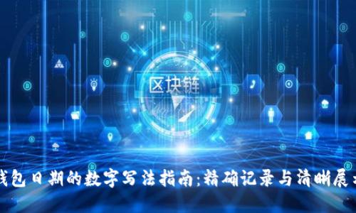 钱包日期的数字写法指南：精确记录与清晰展示