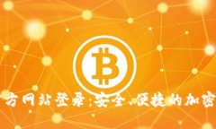 比特派钱包官方网站登录：安全、便捷的加密货