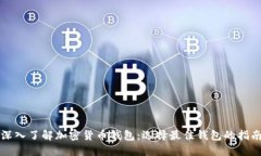 深入了解加密货币钱包：选择最佳钱包的指南