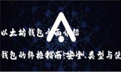 区块链以太坊钱包全面介绍以太坊钱包的终极指