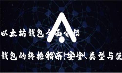 区块链以太坊钱包全面介绍

以太坊钱包的终极指南：安全、类型与使用技巧