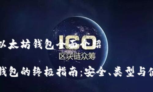 区块链以太坊钱包全面介绍

以太坊钱包的终极指南：安全、类型与使用技巧