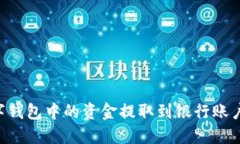 如何将数字钱包中的资金提取到银行账户：全面