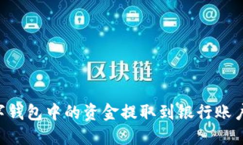 如何将数字钱包中的资金提取到银行账户：全面指南